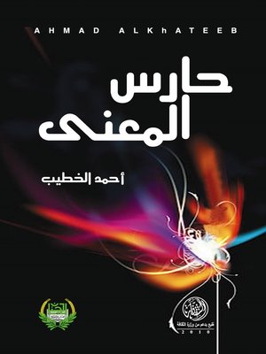 cover image of حارس المعنى